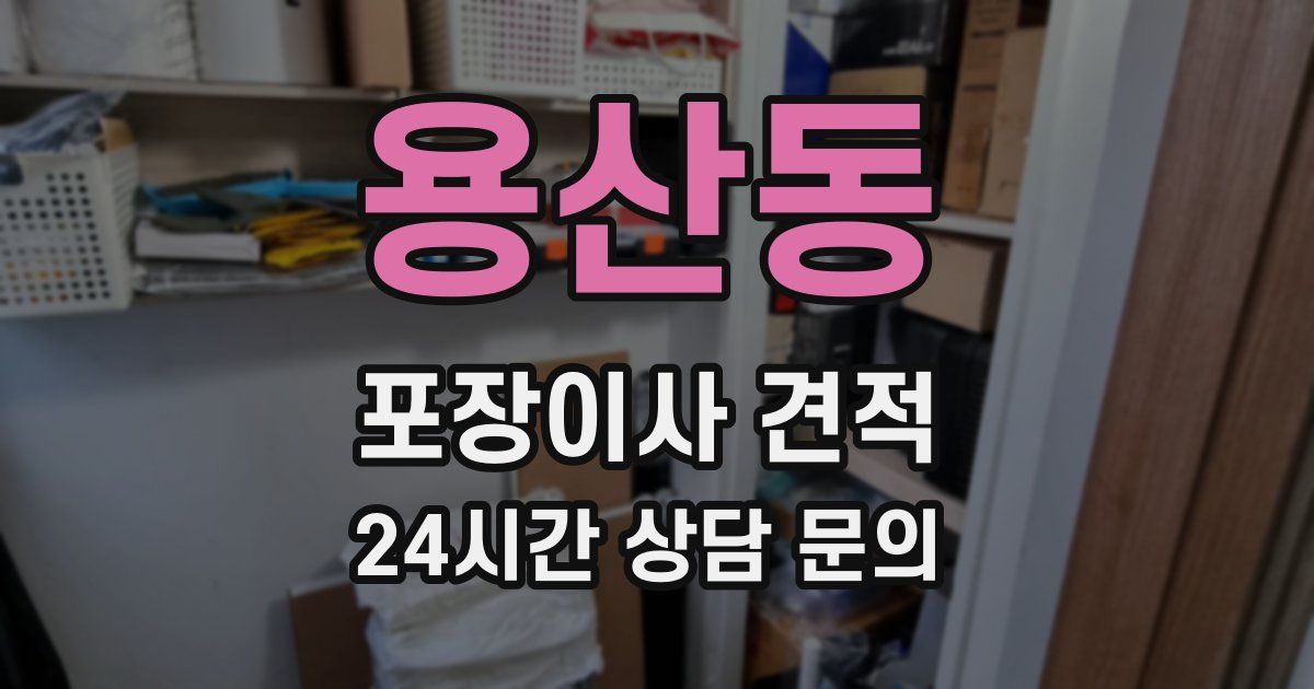 용산동 포장이사 견적