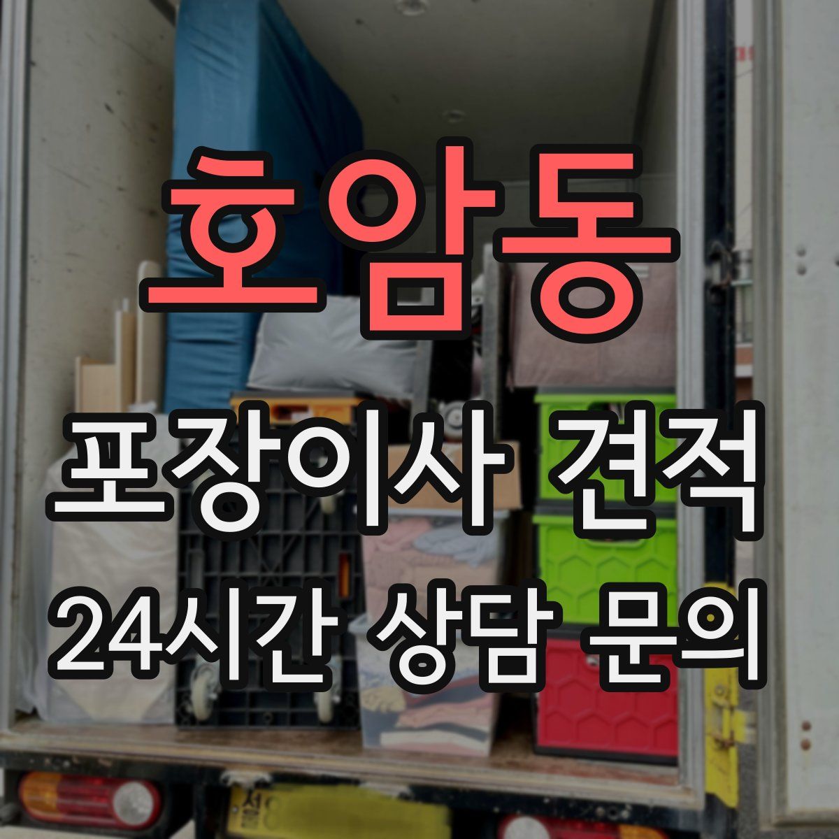 호암동 포장이사 견적