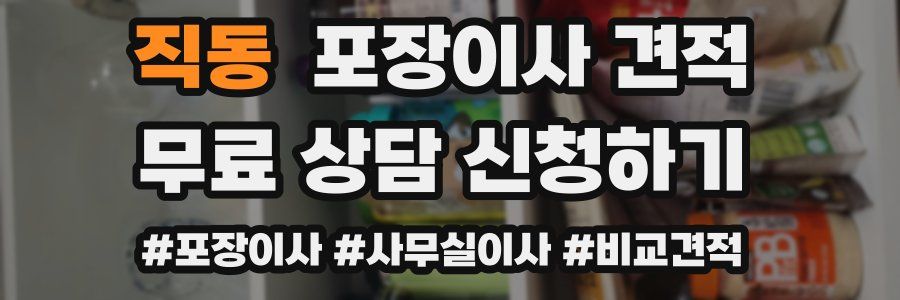 직동 포장이사 견적