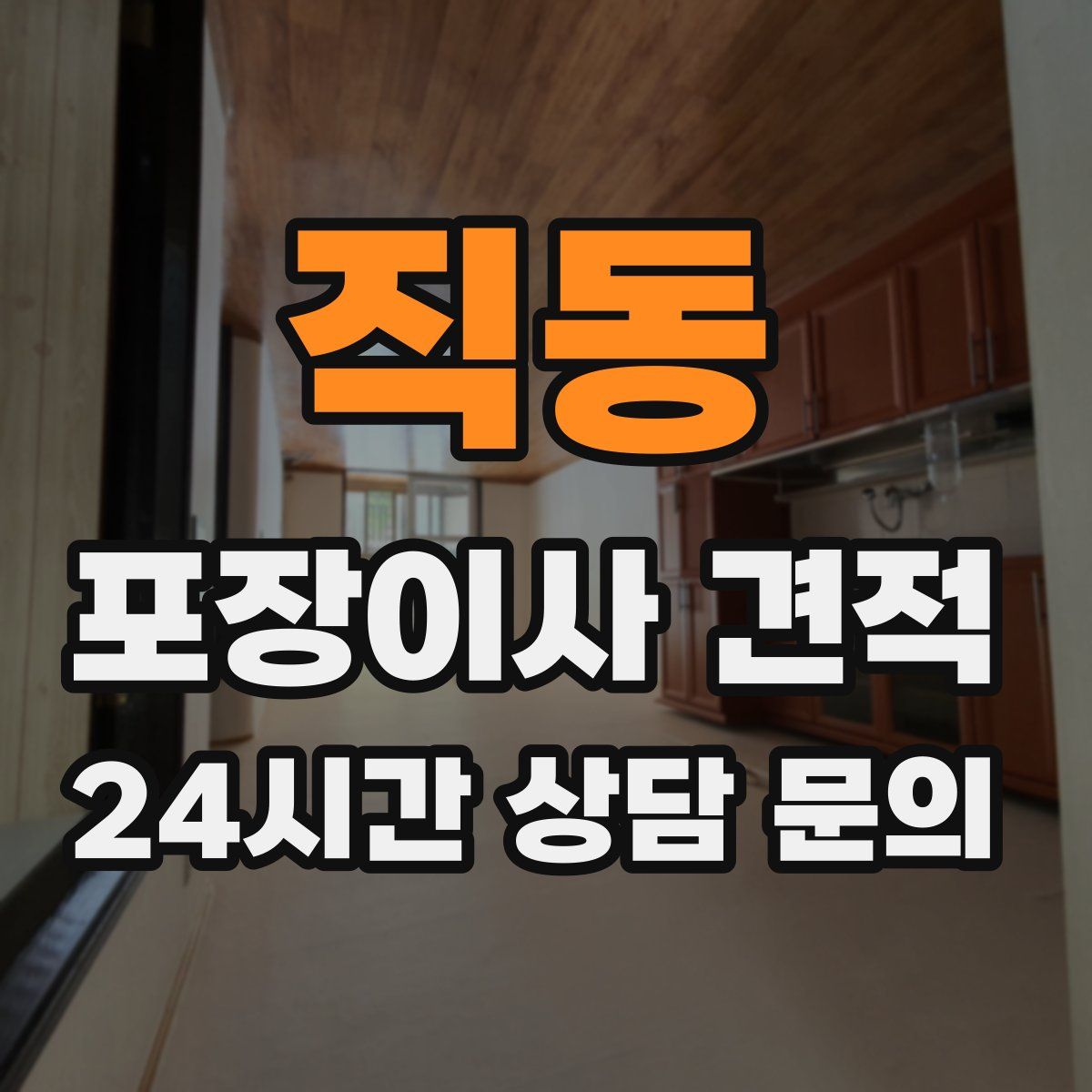 직동 포장이사 견적