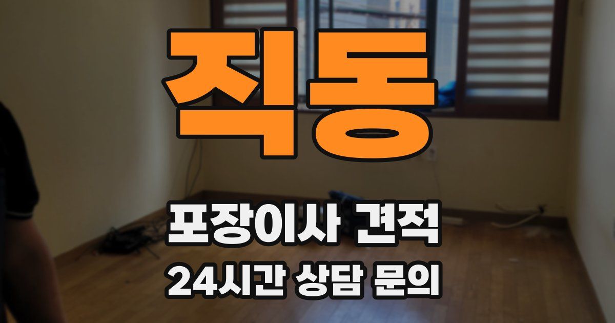 직동 포장이사 견적