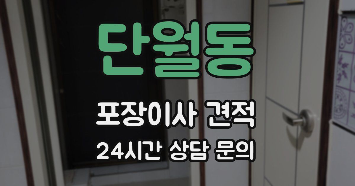단월동 포장이사 견적