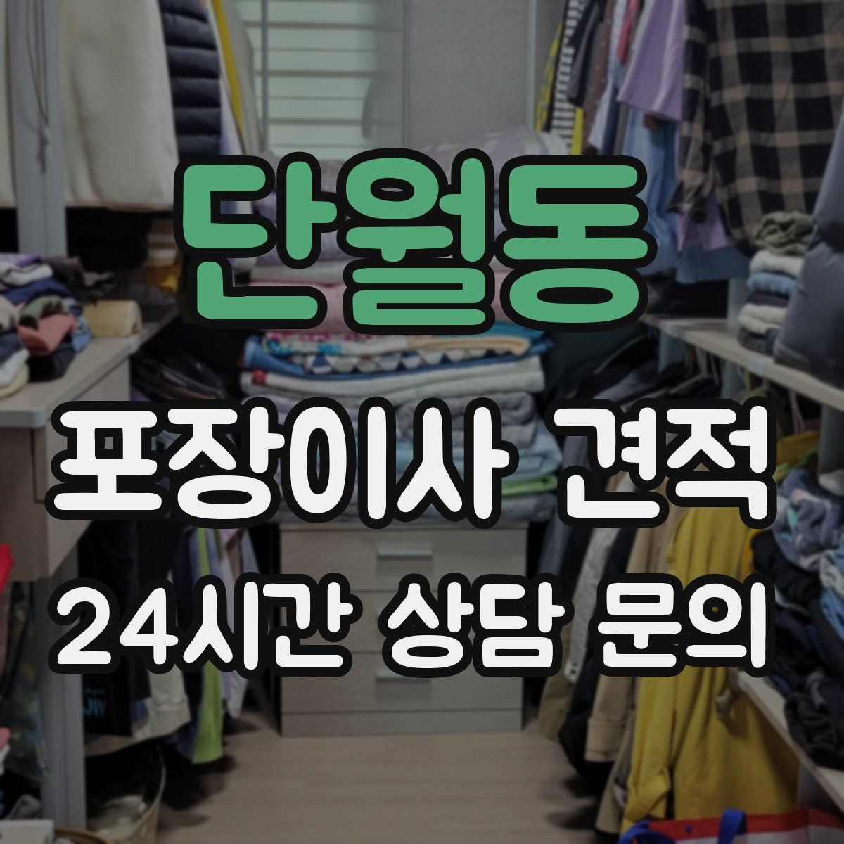 단월동 포장이사 견적