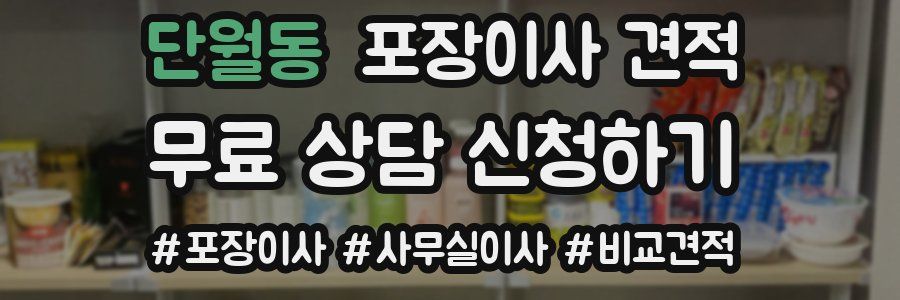 단월동 포장이사 견적