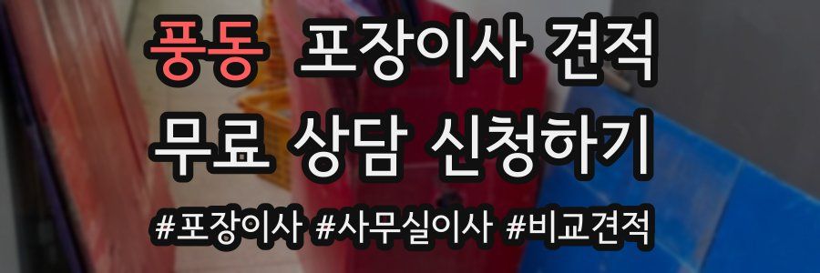 풍동 포장이사 견적