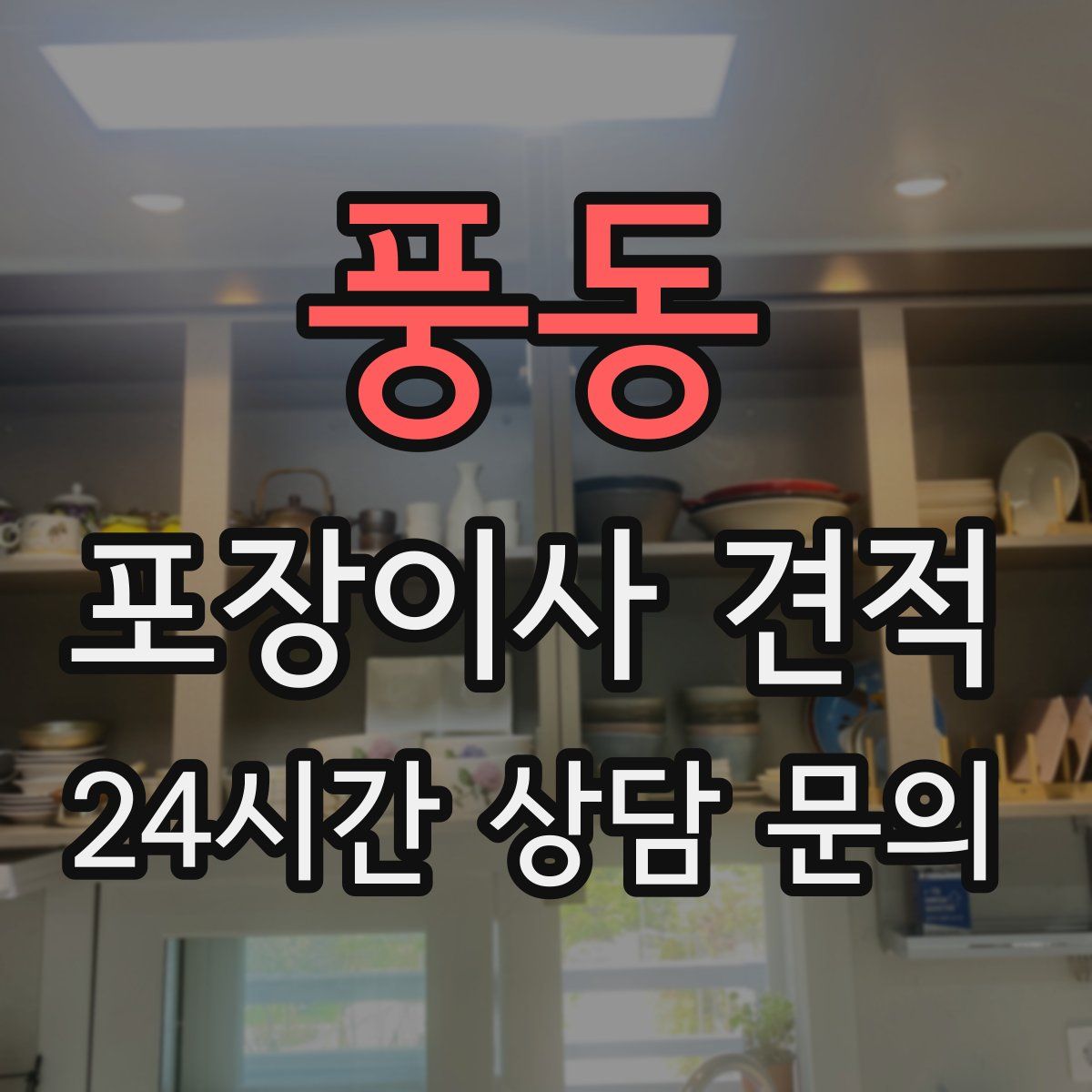 풍동 포장이사 견적