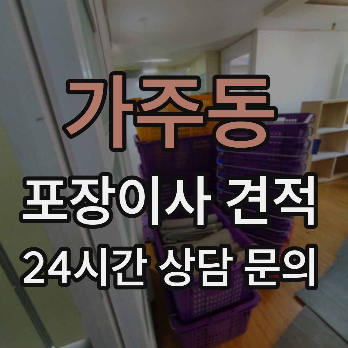 가주동 포장이사 견적