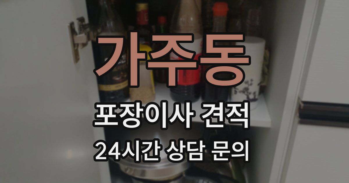 가주동 포장이사 견적