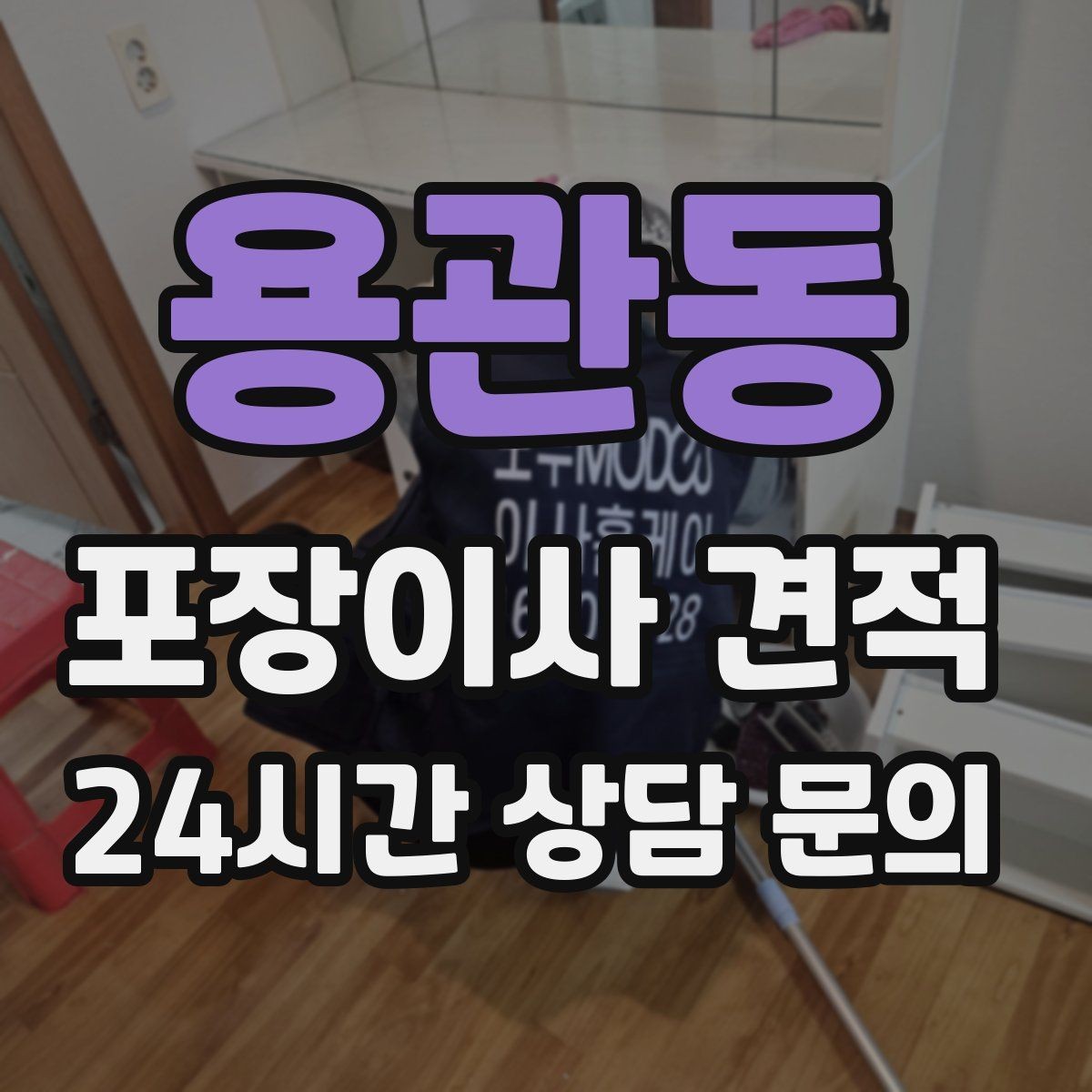 용관동 포장이사 견적 주말과 평일 견적 차이가 나는 이유