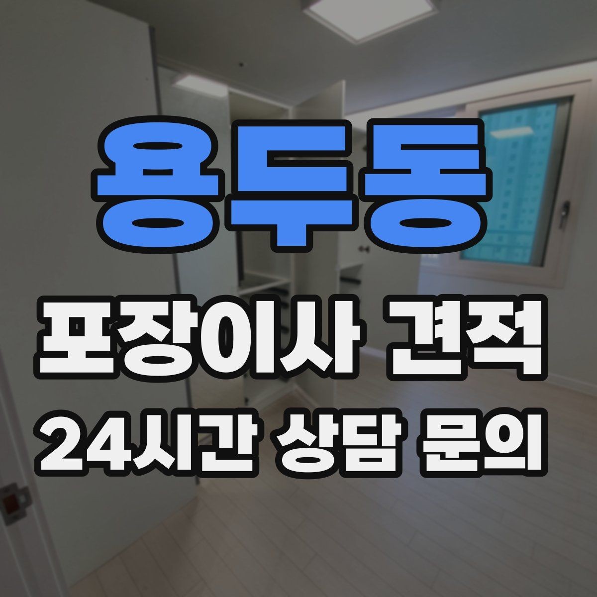 용두동 포장이사 견적 이사 후 남는 쓰레기 처리까지 고려하기