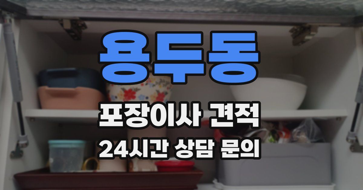 용두동 포장이사 견적
