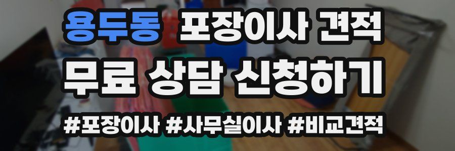 용두동 포장이사 견적