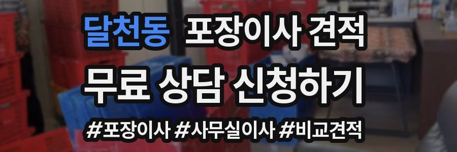 달천동 포장이사 견적