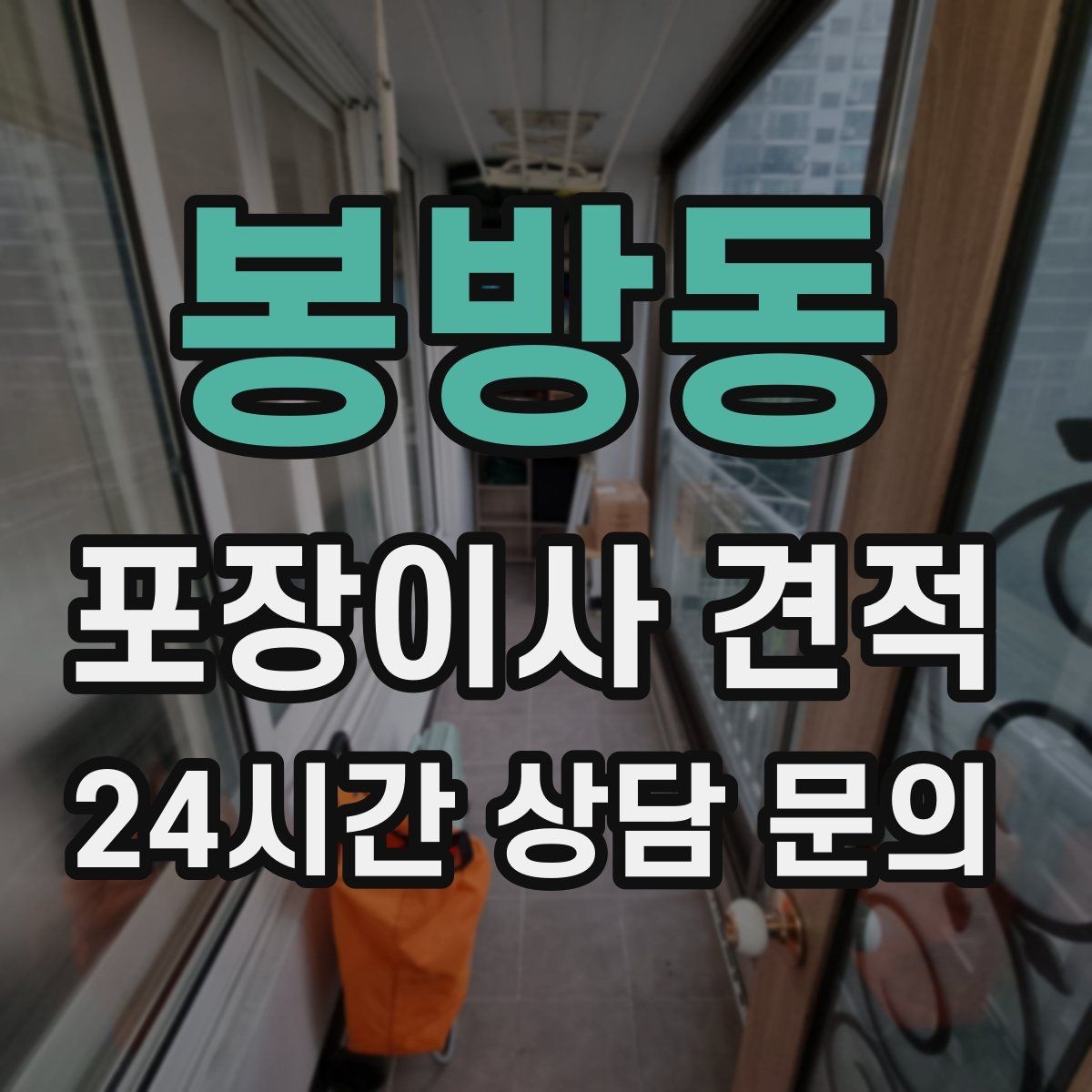봉방동 포장이사 견적 방문견적에서 꼭 체크해야 할 부분