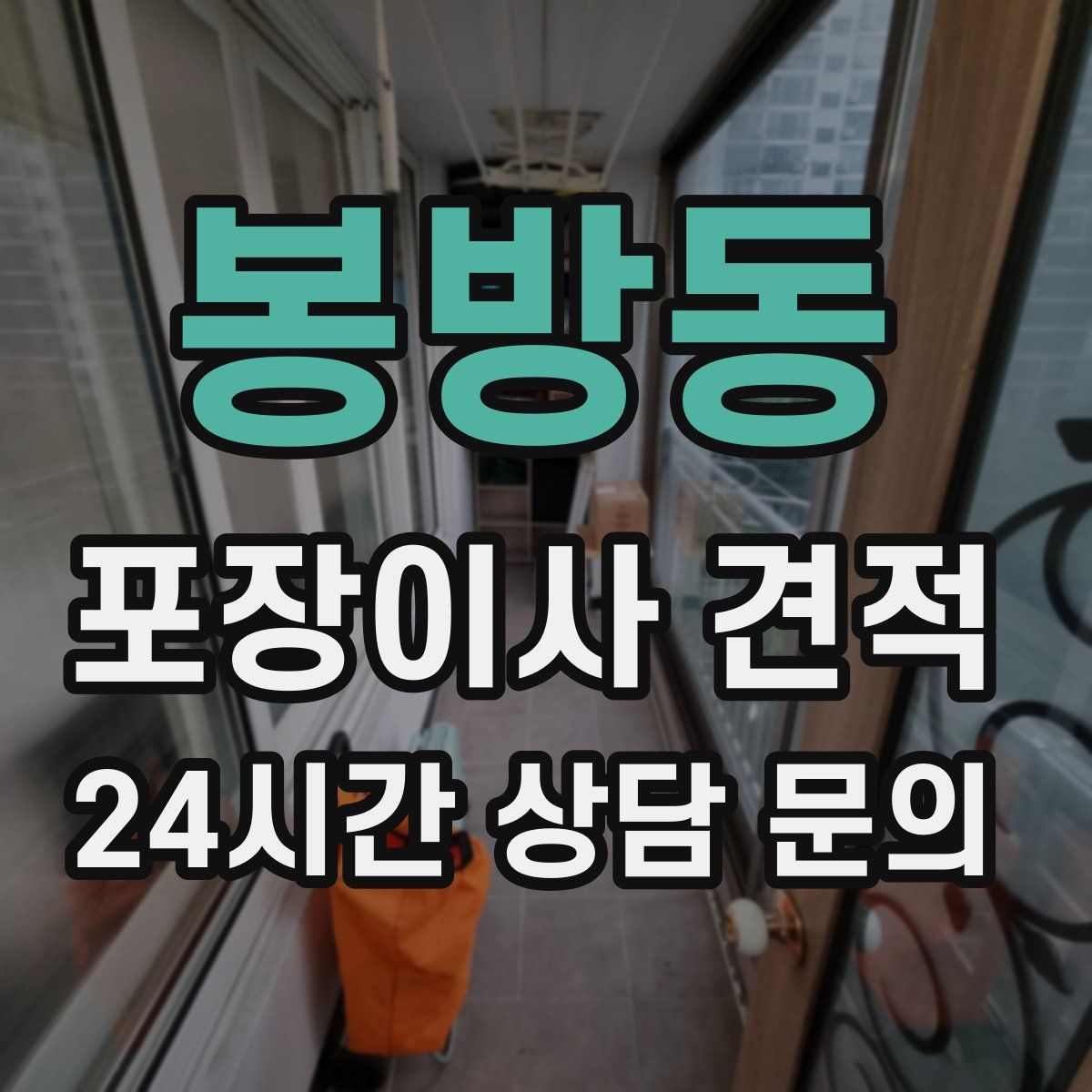 봉방동 포장이사 견적