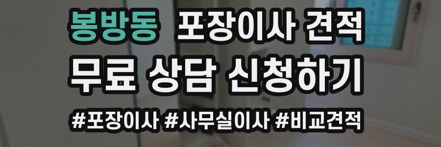 봉방동 포장이사 견적