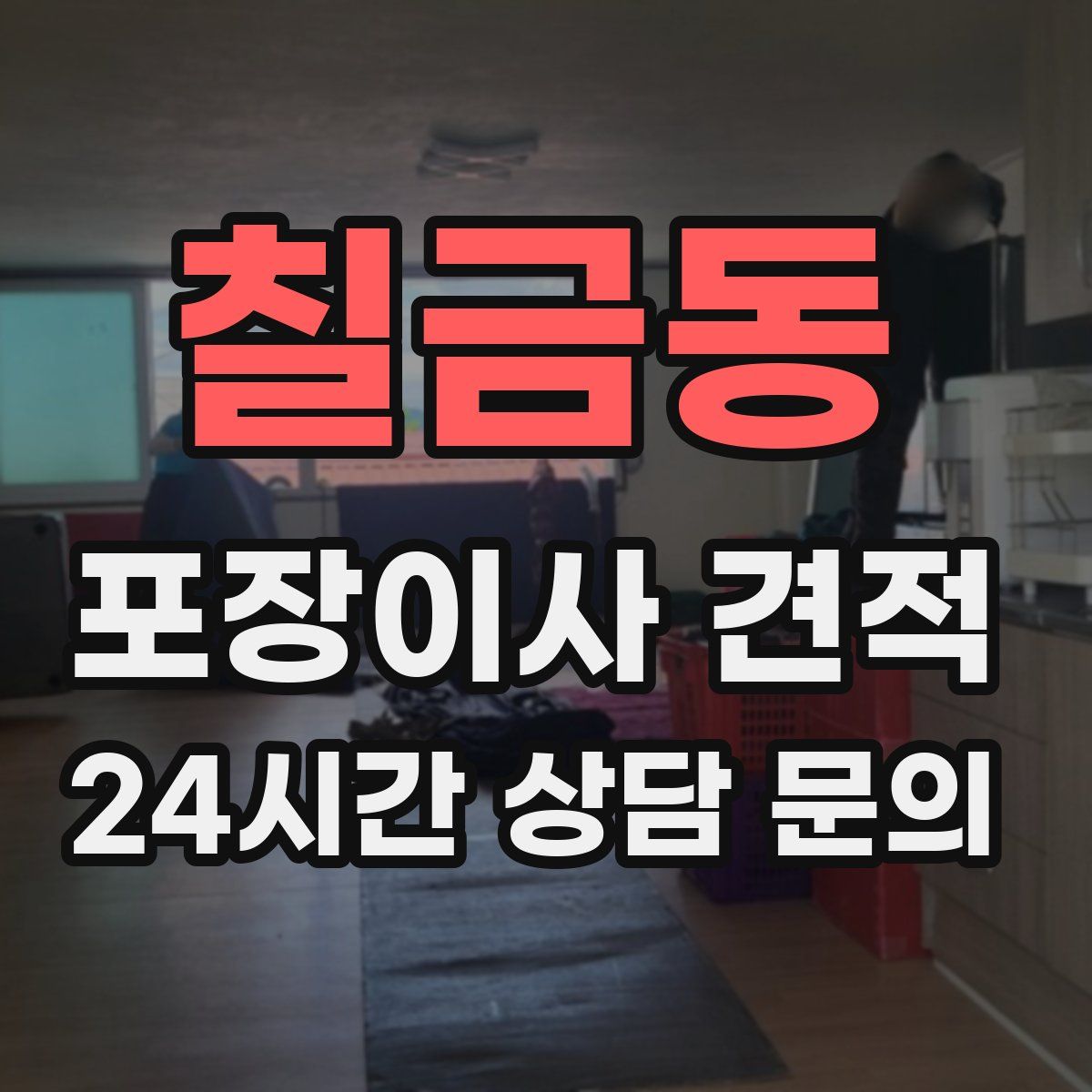 칠금동 포장이사 견적