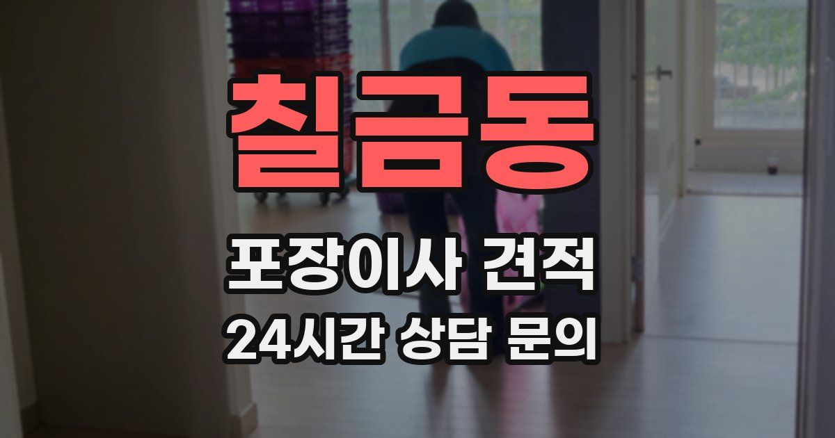 칠금동 포장이사 견적