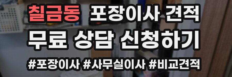 칠금동 포장이사 견적