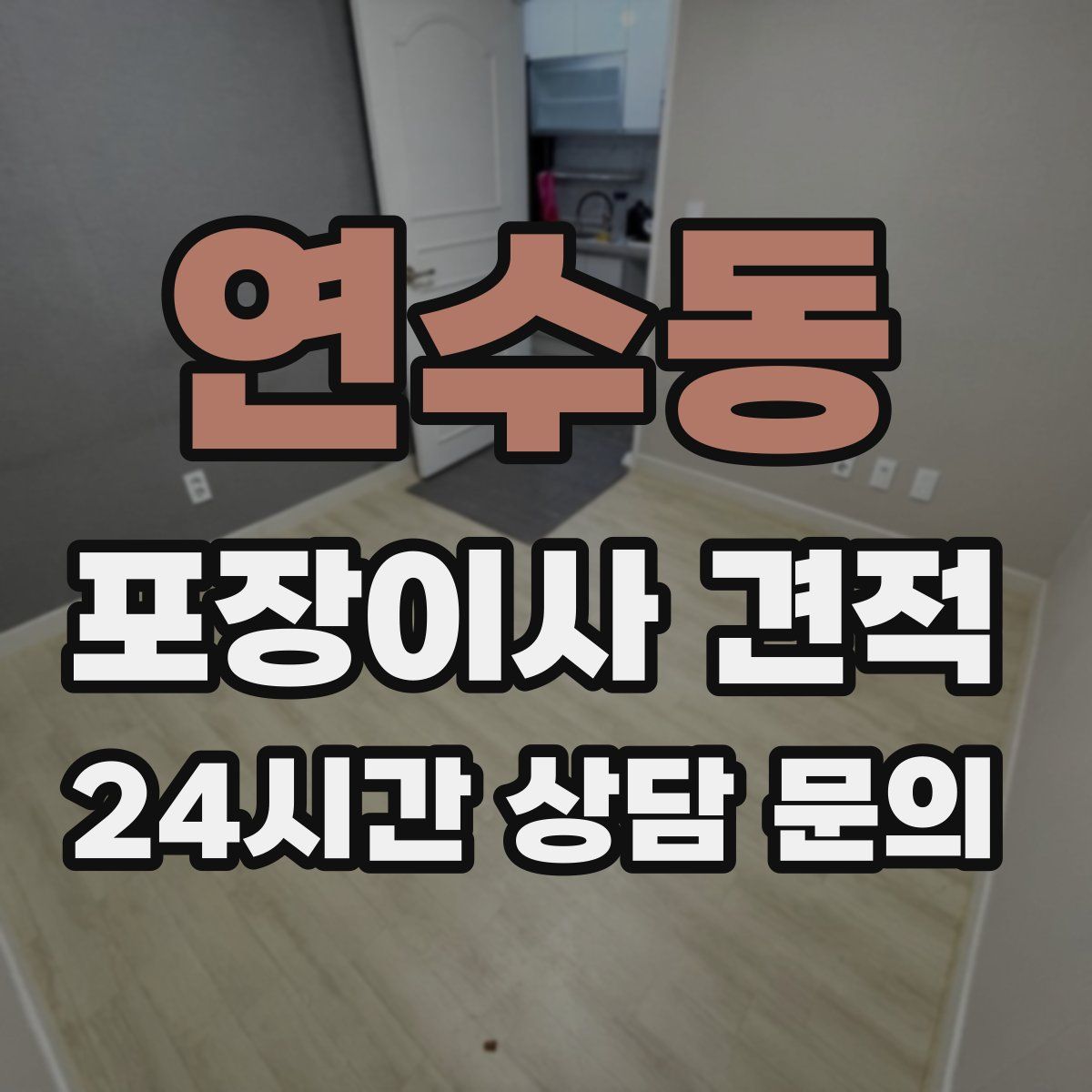 연수동 포장이사 견적