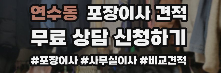 연수동 포장이사 견적