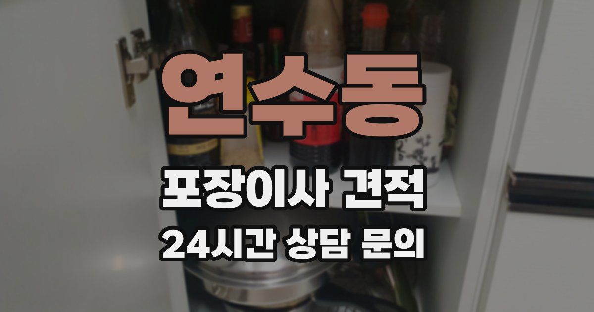 연수동 포장이사 견적