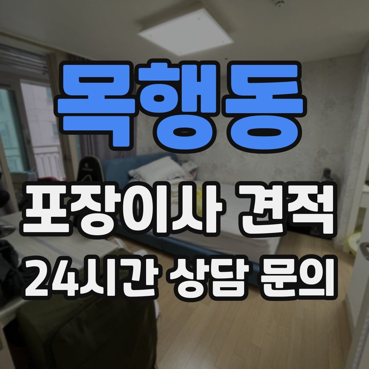 목행동 포장이사 견적