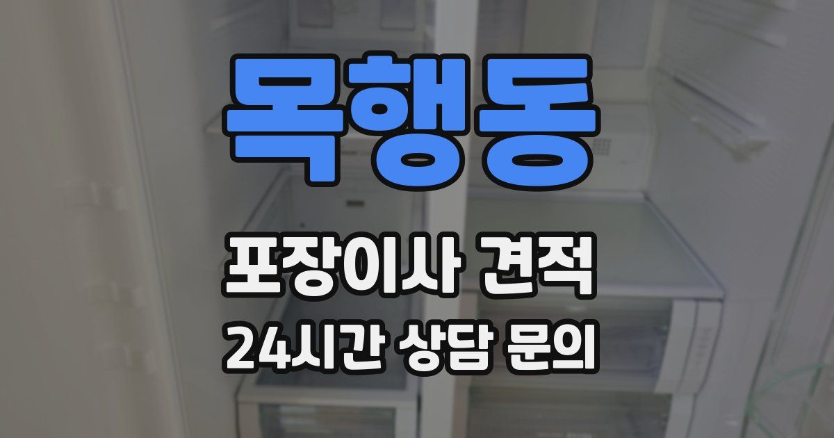 목행동 포장이사 견적