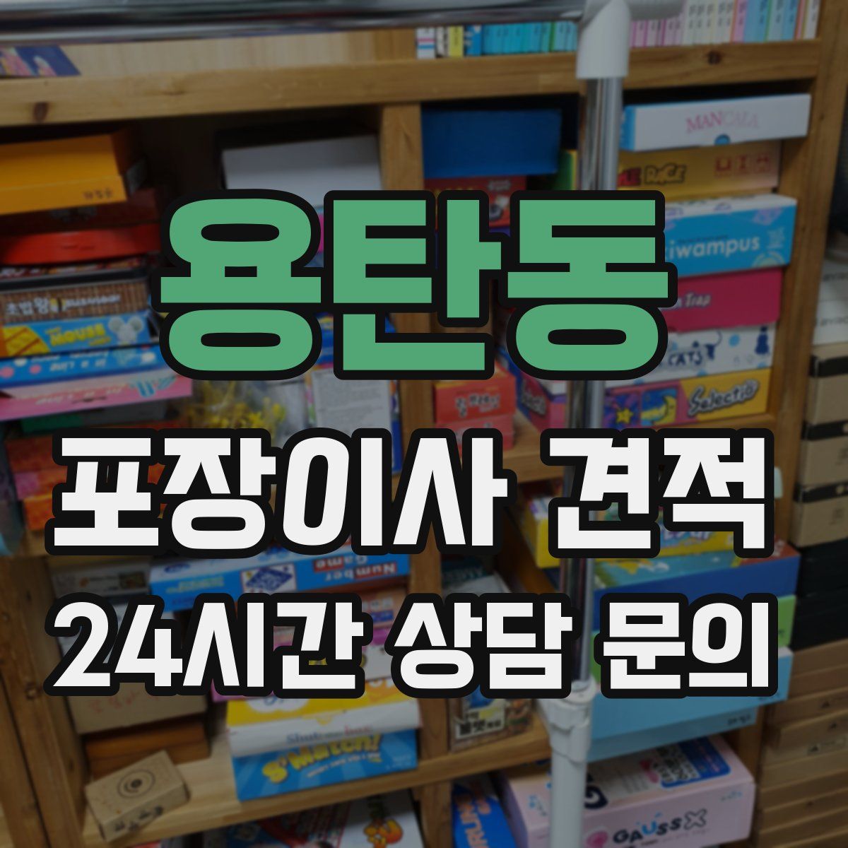 용탄동 포장이사 견적