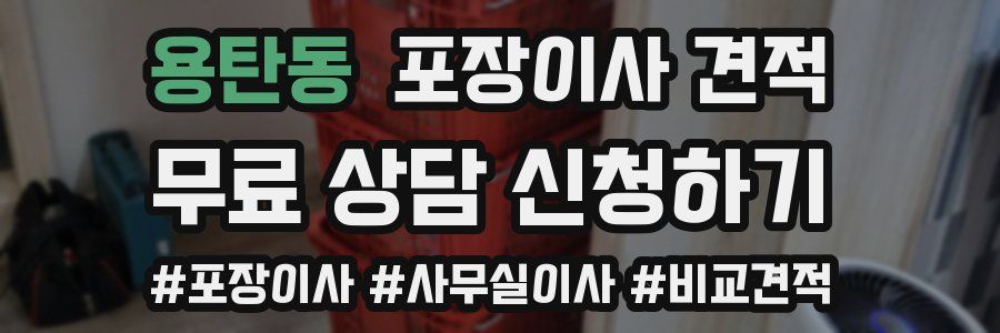 용탄동 포장이사 견적