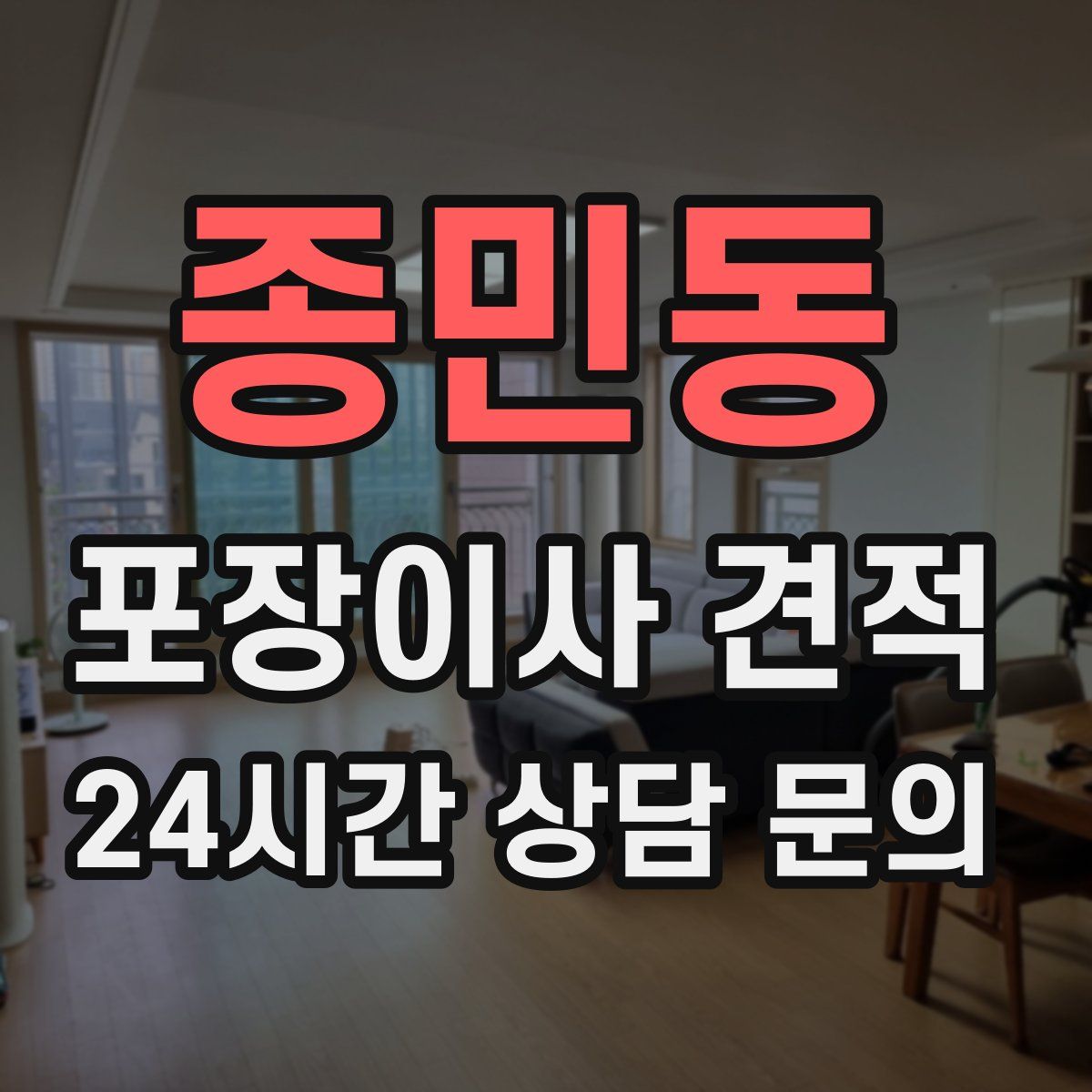 종민동 포장이사 견적