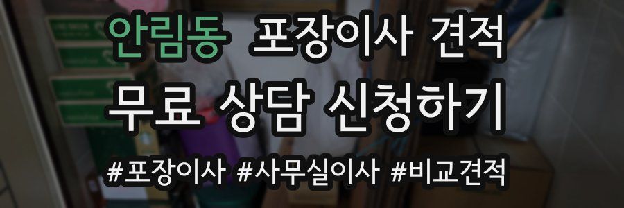 안림동 포장이사 견적