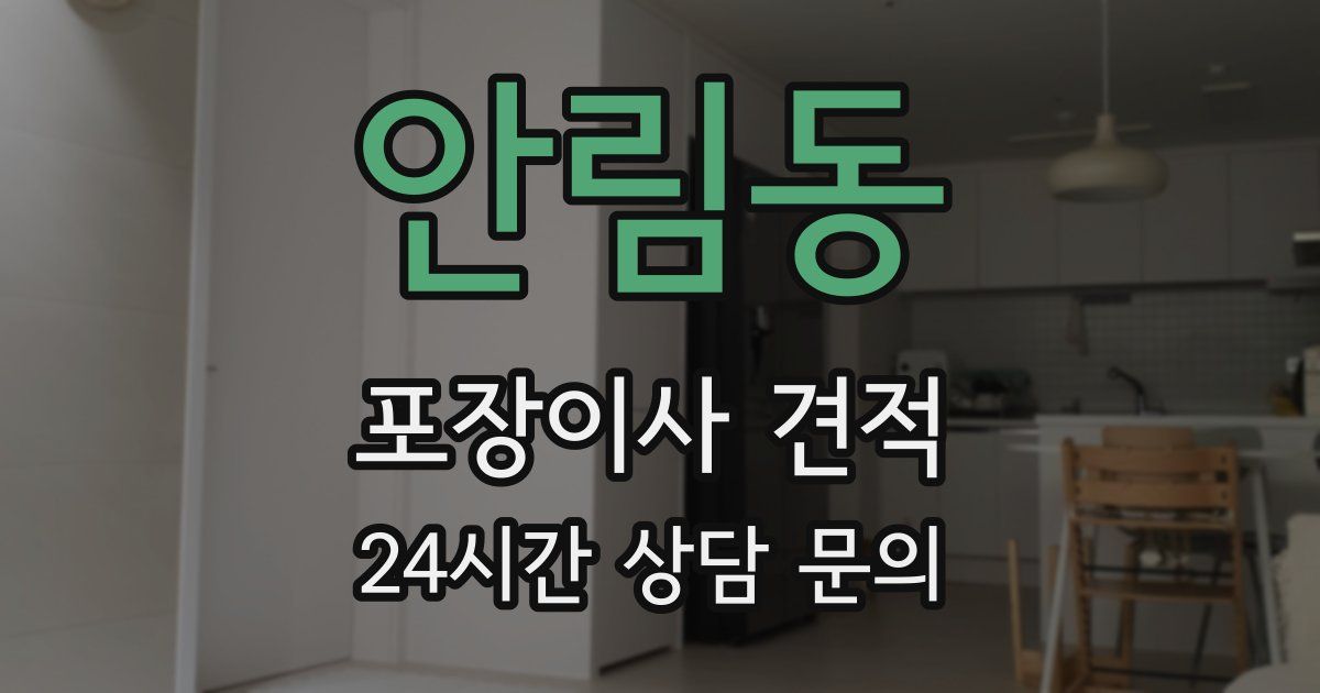 안림동 포장이사 견적