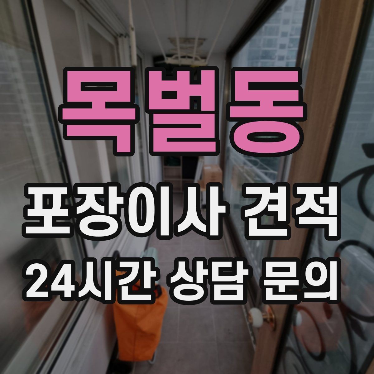 목벌동 포장이사 견적 방문견적에서 꼭 체크해야 할 부분