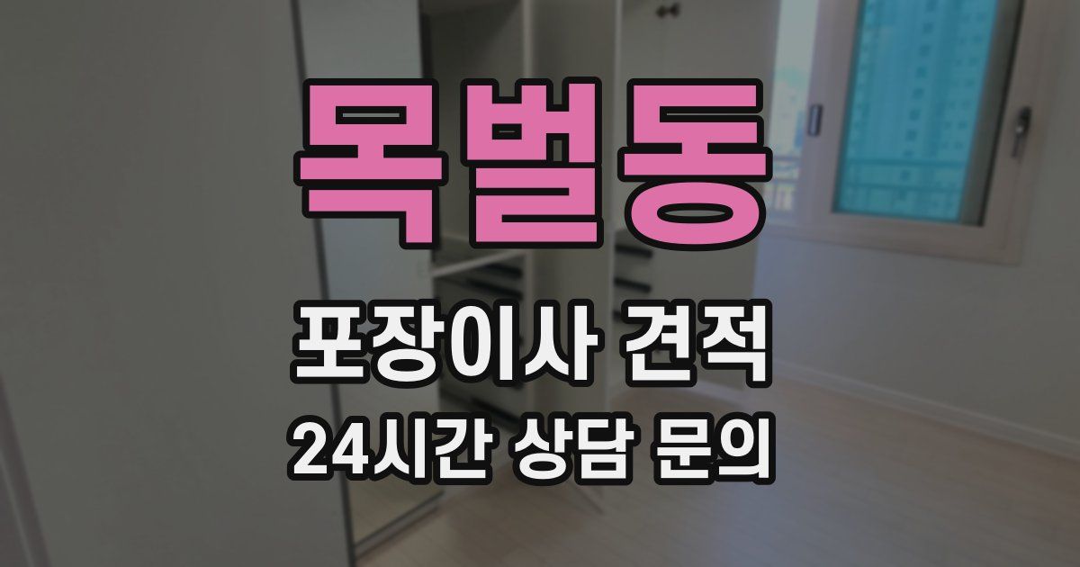 목벌동 포장이사 견적