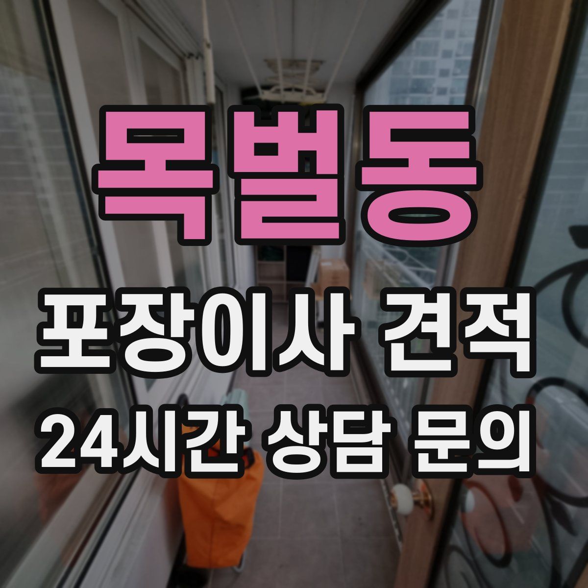 목벌동 포장이사 견적