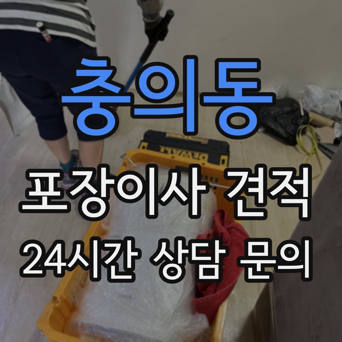 충의동 포장이사 견적 비교는 금액보다 조건이 먼저