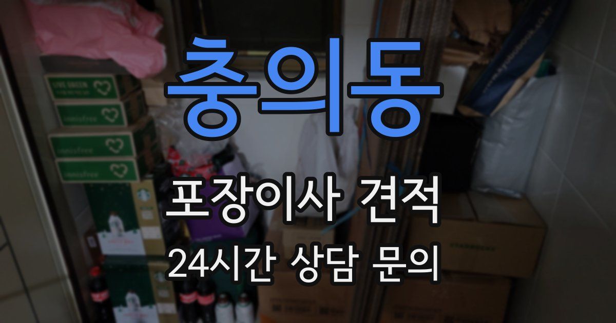 충의동 포장이사 견적