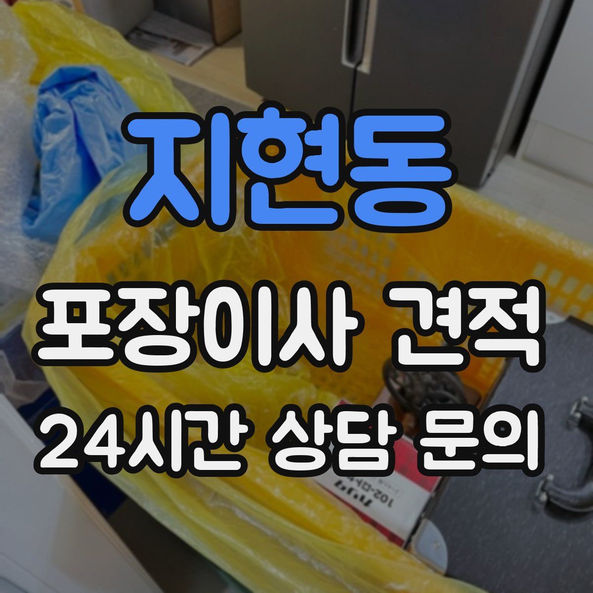 지현동 포장이사 견적