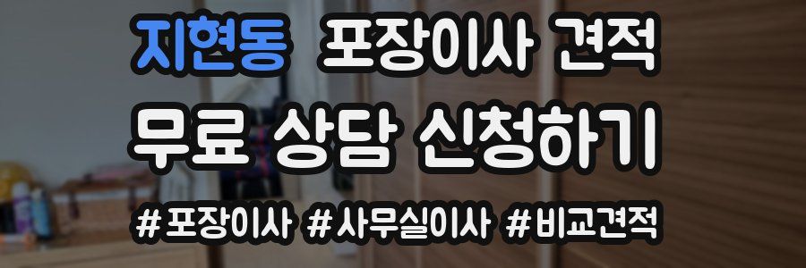 지현동 포장이사 견적