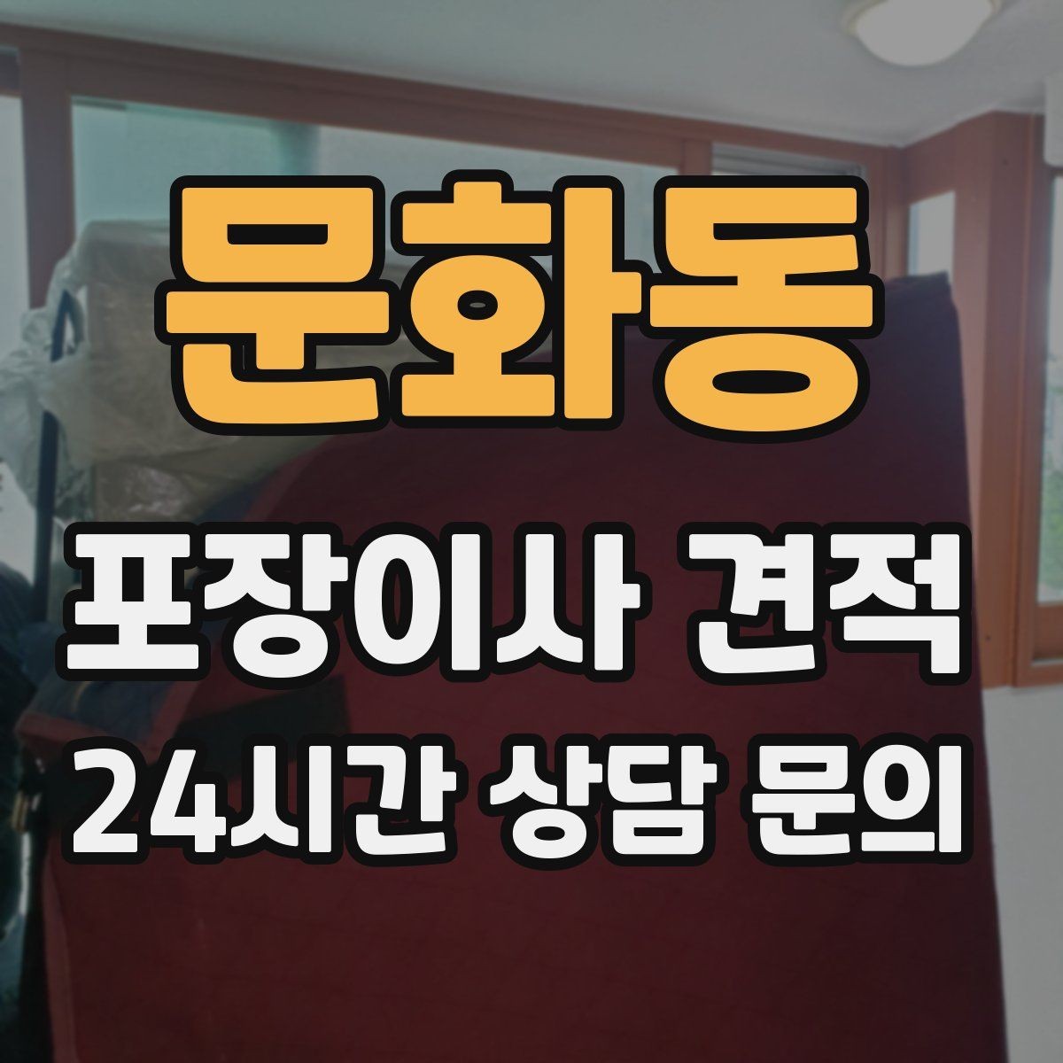 문화동 포장이사 견적 사진 기록이 분쟁을 줄이는 이유