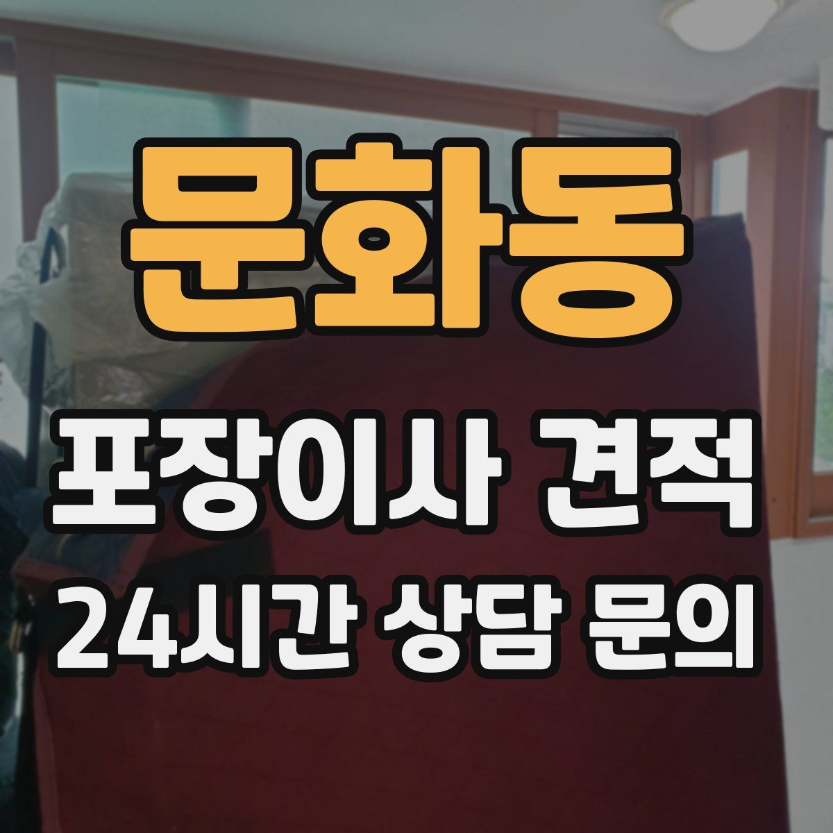 문화동 포장이사 견적