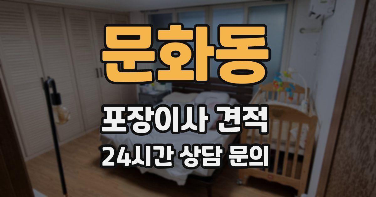 문화동 포장이사 견적