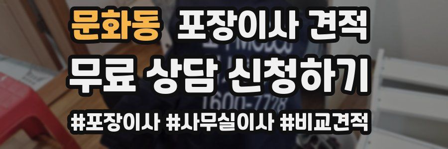 문화동 포장이사 견적