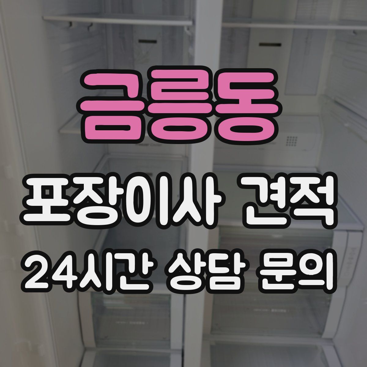 금릉동 포장이사 견적