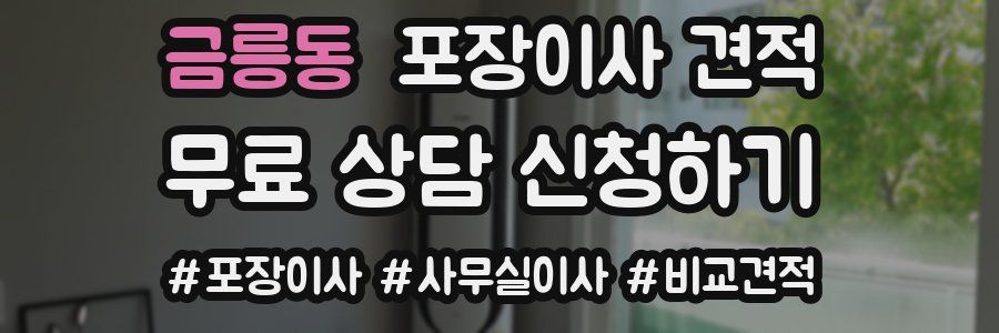 금릉동 포장이사 견적