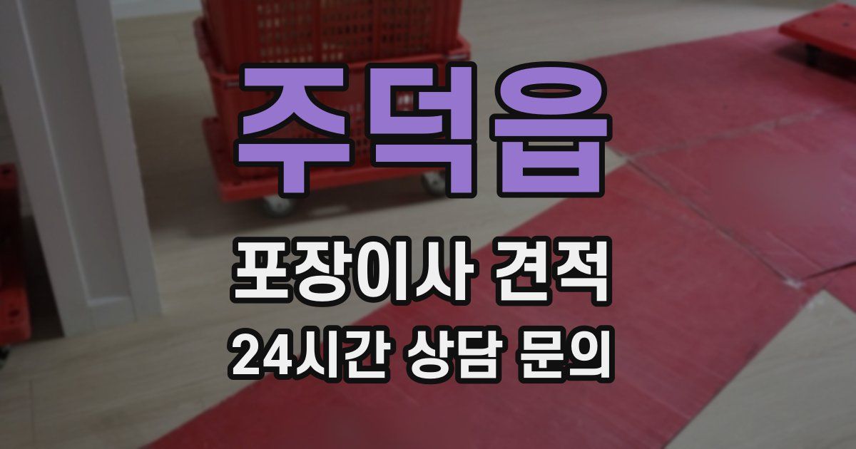 주덕읍 포장이사 견적