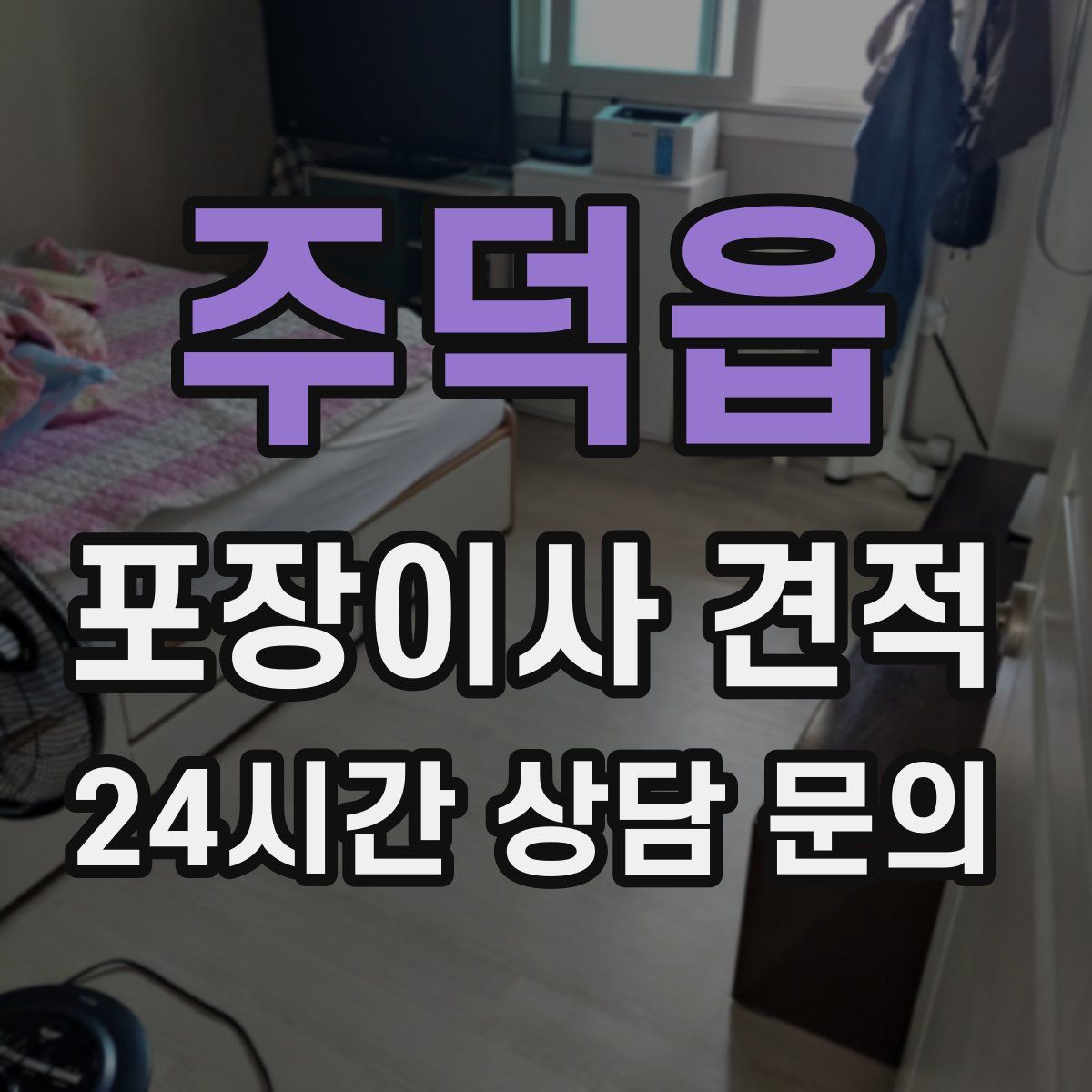 주덕읍 포장이사 견적