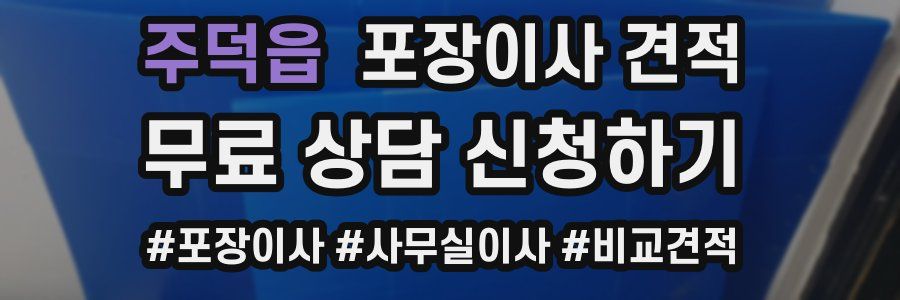 주덕읍 포장이사 견적