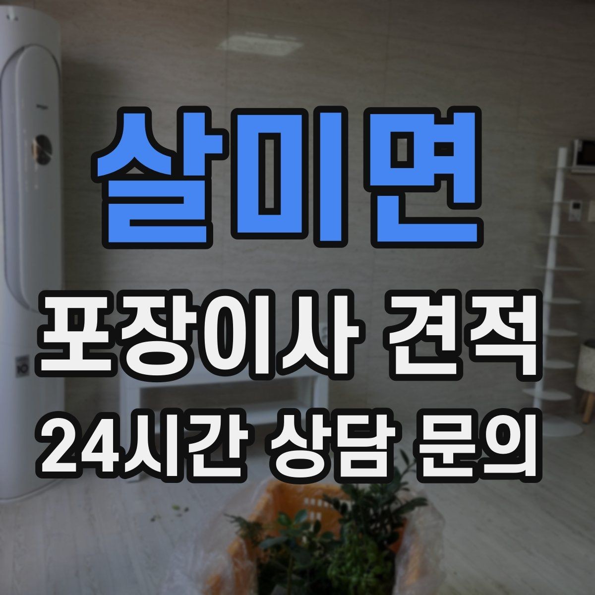 살미면 포장이사 견적 당일 비가 오면 비용이 달라질까